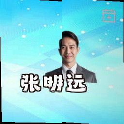 张明远