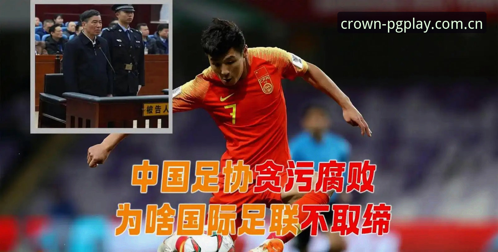 终身禁足 vs 五年禁赛：问鼎PG电子安卓版解读足协第三批罚单