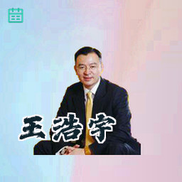 王浩宇